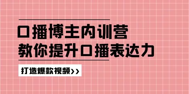 如何提升口播表达力，打造爆款视频：抖音算法与流量规则揭秘-网赚项目