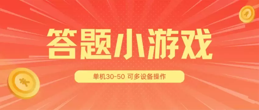 如何通过答题小游戏项目高效获利：多设备操作指南-网赚项目