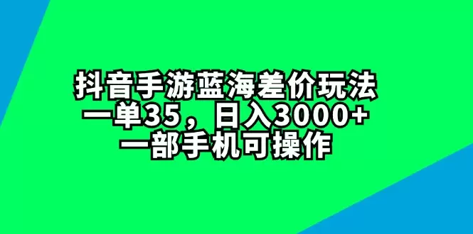 如何通过抖音手游蓝海差价玩法提升收益，轻松操作无压力-网赚项目