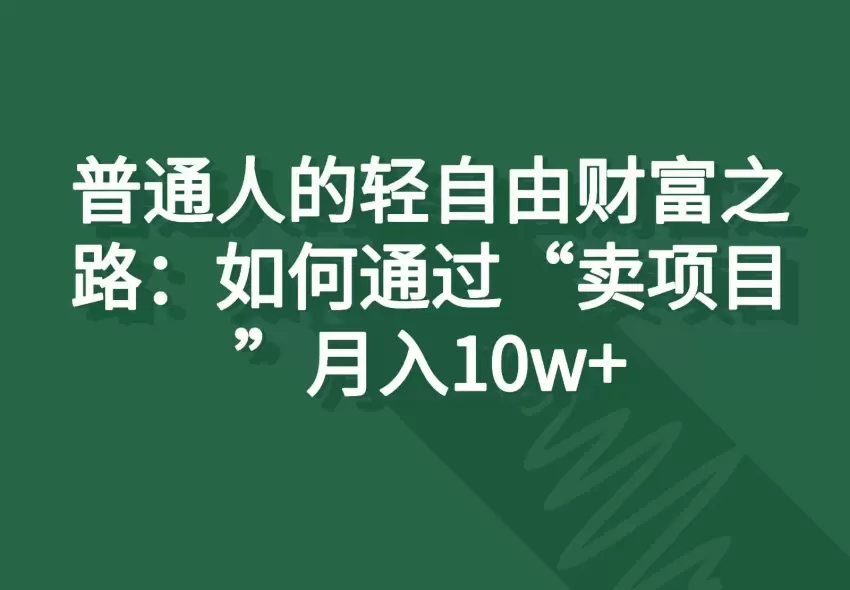 如何通过“卖项目”实现轻松自由-网赚项目