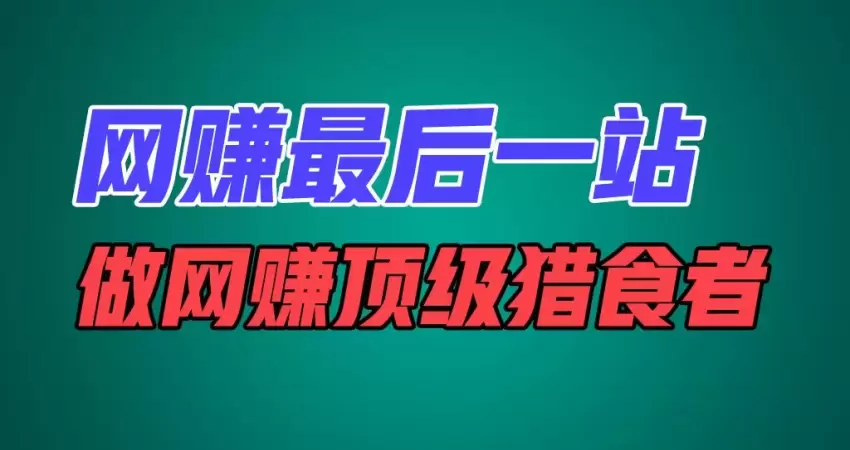 如何通过卖项目成为网赚顶级猎食者：普通人的逆袭之路-网赚项目