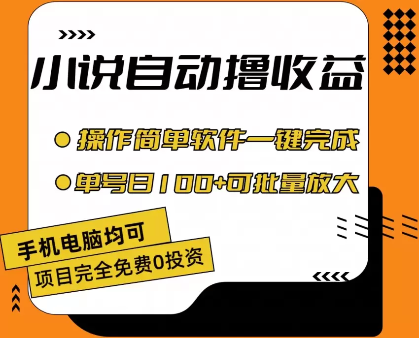 如何通过小说自动化操作获得稳定收益-网赚项目