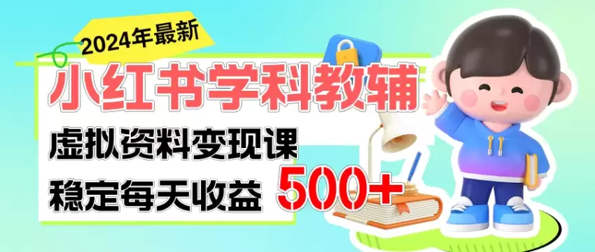 如何通过小红书虚拟资料项目轻松获取稳定流量-网赚项目