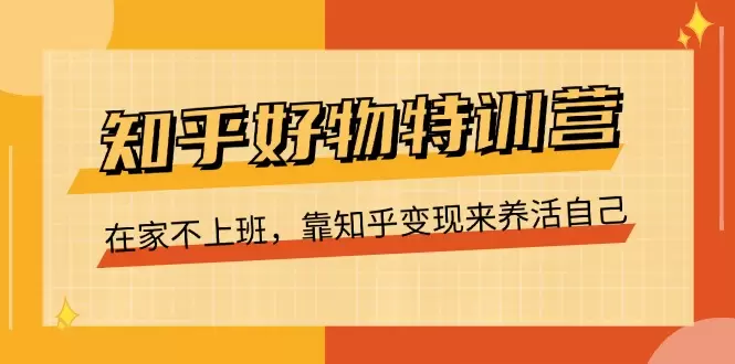 如何通过知乎好物推荐实现变现：详细攻略与实用技巧-网赚项目