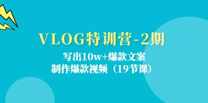 如何写出爆款VLOG文案？实战经验分享-网赚项目