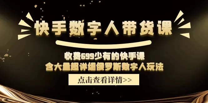 如何学习快手数字人带货技巧？详解带货教学及实战经验-网赚项目