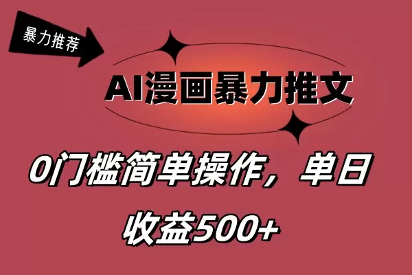 如何用AI技术运营漫画推文，实现轻松变现-网赚项目