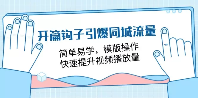 如何用钩子引爆同城流量：实体店主必学的视频播放量提升技巧-网赚项目