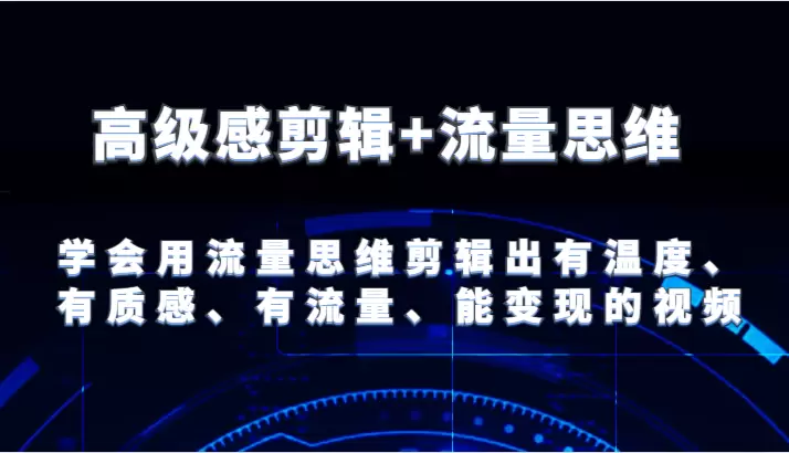 如何用流量思维剪辑出高级感视频，提升视频质感与人气-网赚项目