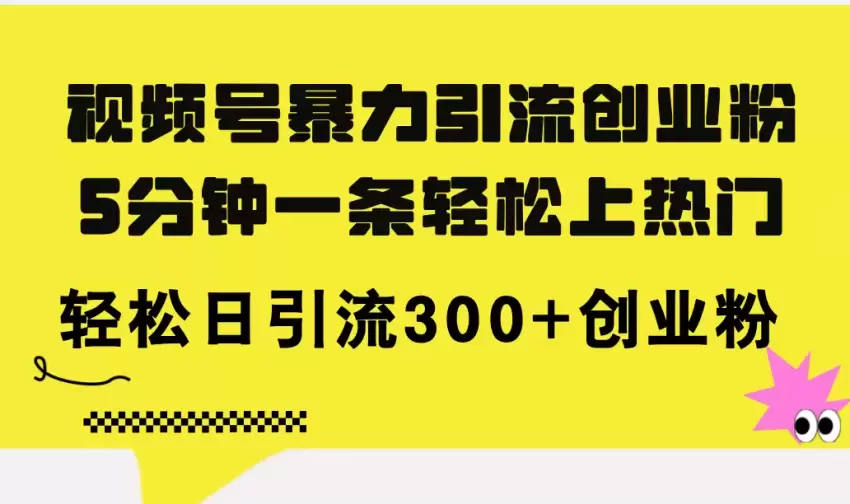 如何用视频号引流创业粉，快速制作爆款励志视频-网赚项目