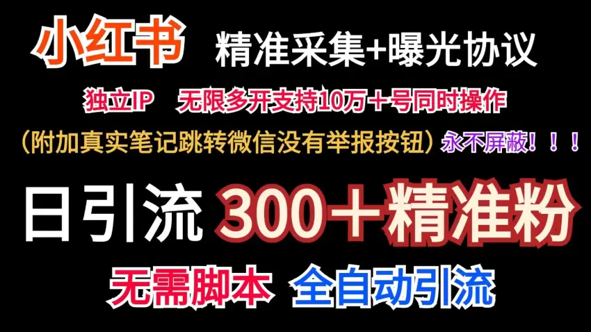 如何用小红薯采集工具实现精准引流，增加真实曝光和微信跳转-网赚项目