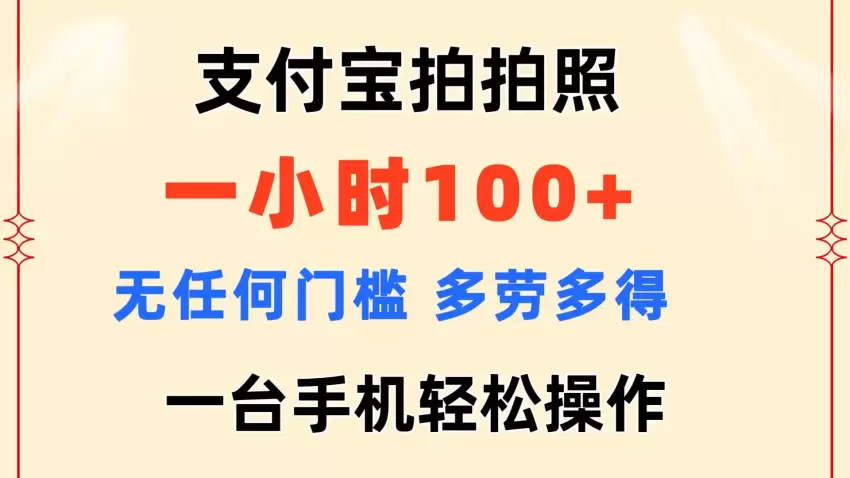 如何用支付宝拍拍照兼职，轻松提升生活品质-网赚项目