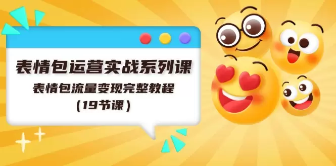 如何运营表情包并实现流量变现？详解表情包运营实战技巧-网赚项目