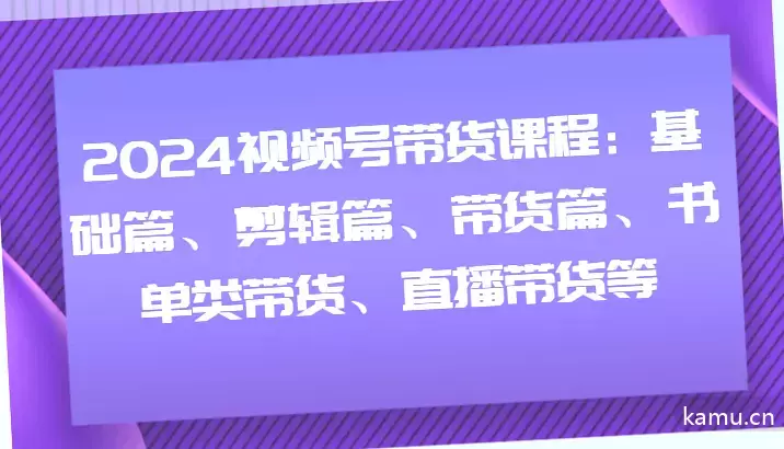 如何在2024年通过视频号实现带货：从基础到直播的全方位指南-网赚项目