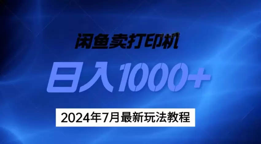 如何在无货源的情况下赚钱？打印机闲鱼销售新玩法揭秘！-网赚项目