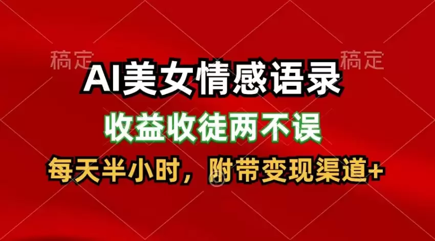 如何制作AI美女情感语录视频：轻松打造热门内容-网赚项目