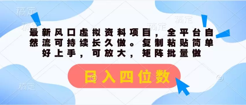 如何抓住最新风口虚拟资料项目？实操指南详解！-网赚项目