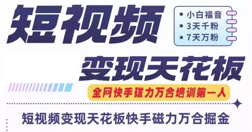 深入探讨快手磁力万合短视频运营技巧与心得-网赚项目