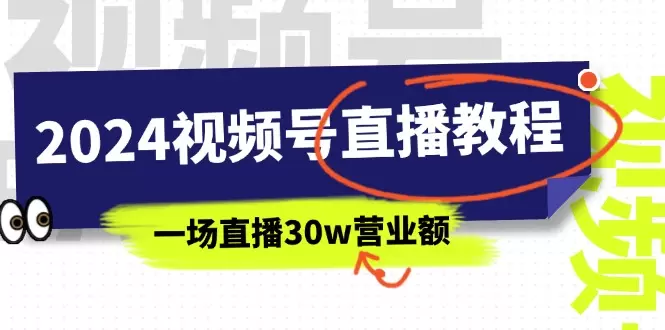 深入掌握视频号直播技巧：从零到精通的详细攻略-网赚项目