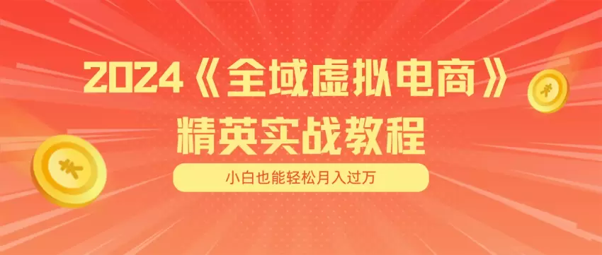 适合小白的全域虚拟电商项目：实用技巧与全盘详解-网赚项目