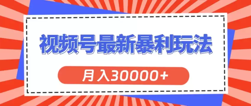 视频号2024最新玩法解析，掌握流量秘诀-网赚项目