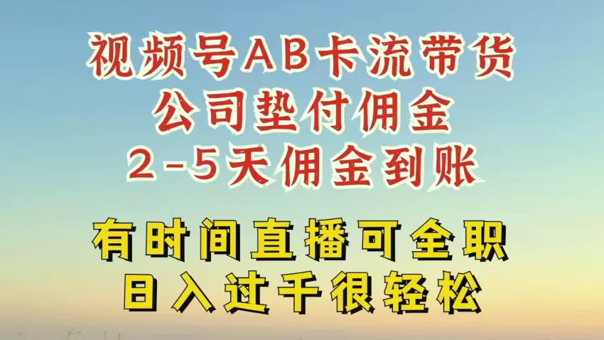 视频号AB卡流技术：一键发布视频带货，轻松爆单-网赚项目