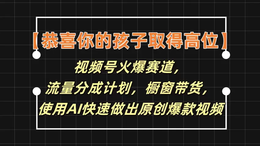 视频号火爆赛道：如何使用AI快速制作原创视频，轻松实现高效变现-网赚项目