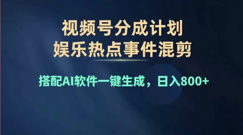 视频号新手指南：高效创作与多劳多得的秘诀-网赚项目