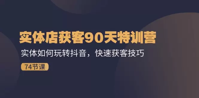 实体店如何利用抖音获客：快速上手指南与实用技巧-网赚项目