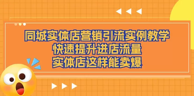 实体店营销引流实战技巧，快速提升进店流量的方法-网赚项目