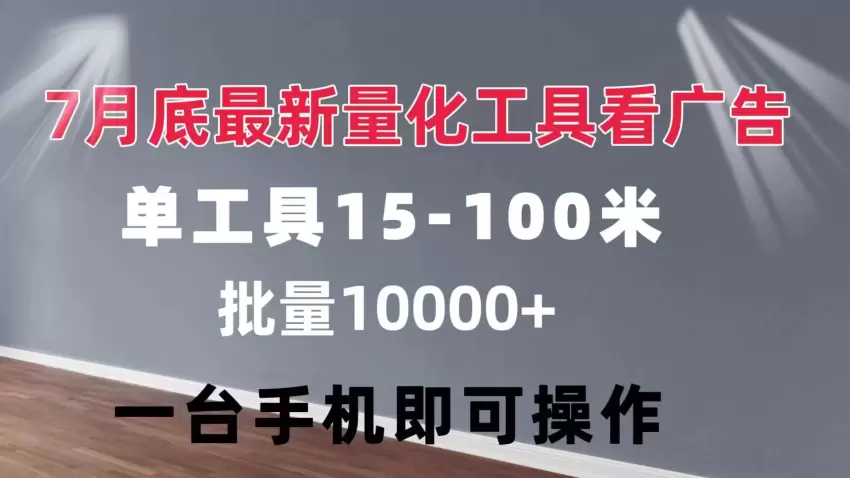 使用量化工具实现广告收益增多的策略与技巧-网赚项目