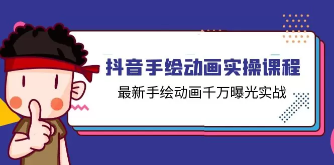 手把手教你抖音手绘动画实操技巧，千万曝光不是梦！-网赚项目