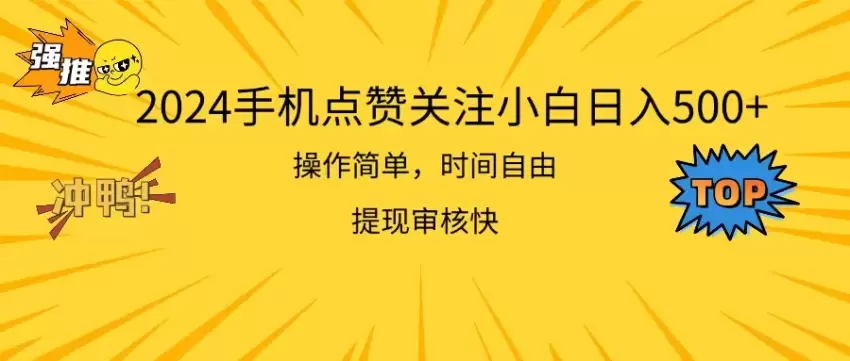 手机点赞关注操作指南：简单易上手，提现快-网赚项目