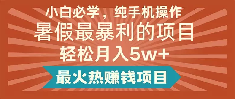 暑假必学的纯手机操作技巧，轻松抓住赚钱机会-网赚项目