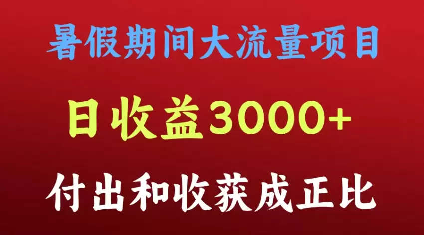 暑假项目真火，小白轻松上手，收益稳定提升-网赚项目