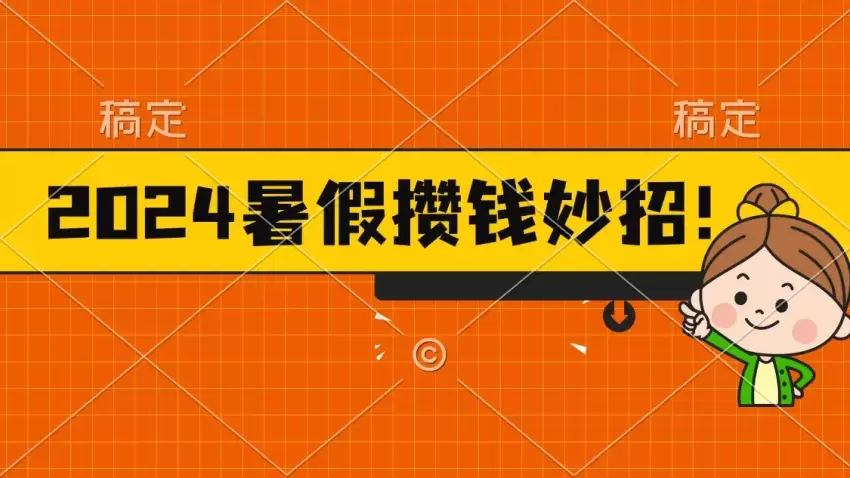 暑假攒钱新玩法，每天半小时轻松省出一顿火锅-网赚项目