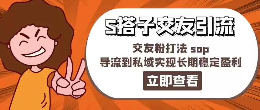 私域流量引流秘籍：打造稳定粉丝基础-网赚项目