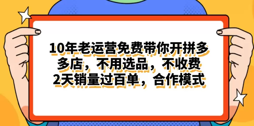 拼多多开店经验分享：如何快速提升销量-网赚项目