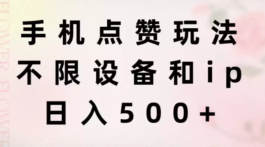 手机点赞轻松赚钱玩法，设备IP不限-网赚项目