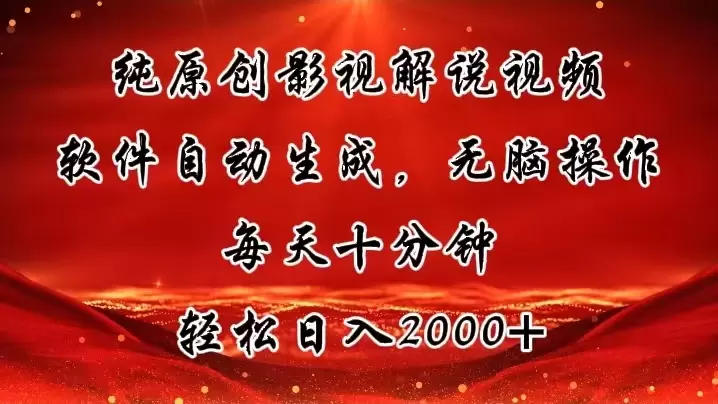 影视解说视频创作指南：轻松入门，高效输出-网赚项目