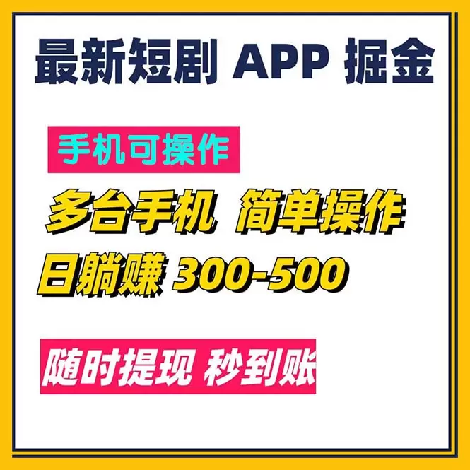 探索短剧App，轻松赚取额外收益，提现秒到账！-网赚项目