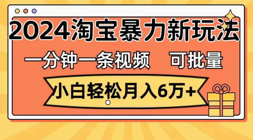 淘宝短视频新玩法：轻松实现高收益-网赚项目