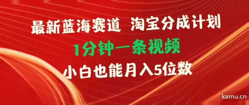 淘宝分成计划新蓝海项目：小白1分钟1条视频月入飙升！-网赚项目