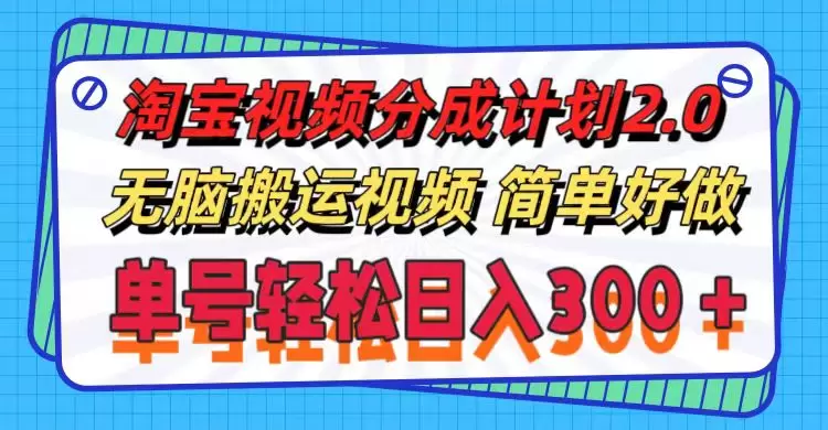 淘宝视频分成计划2.0，无脑搬运视频，单号轻松日入增多＋，可批量操作。-网赚项目