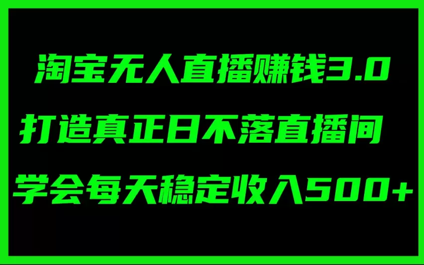 淘宝无人的直播：如何打造全天候的日不落直播间-网赚项目