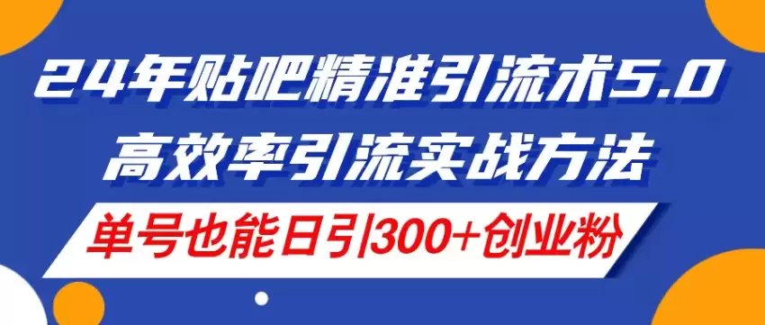 贴吧引流实战技巧：高效率引流方法详解-网赚项目