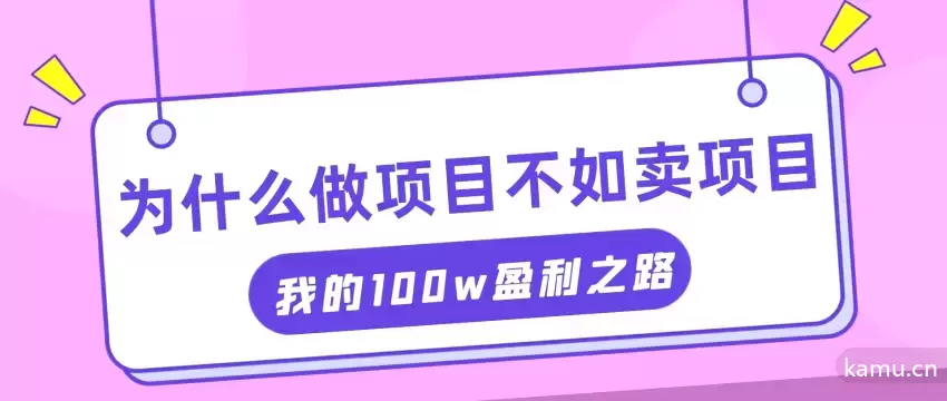 通过卖项目赚取百万利润：互联网创业红利期的成功秘诀-网赚项目