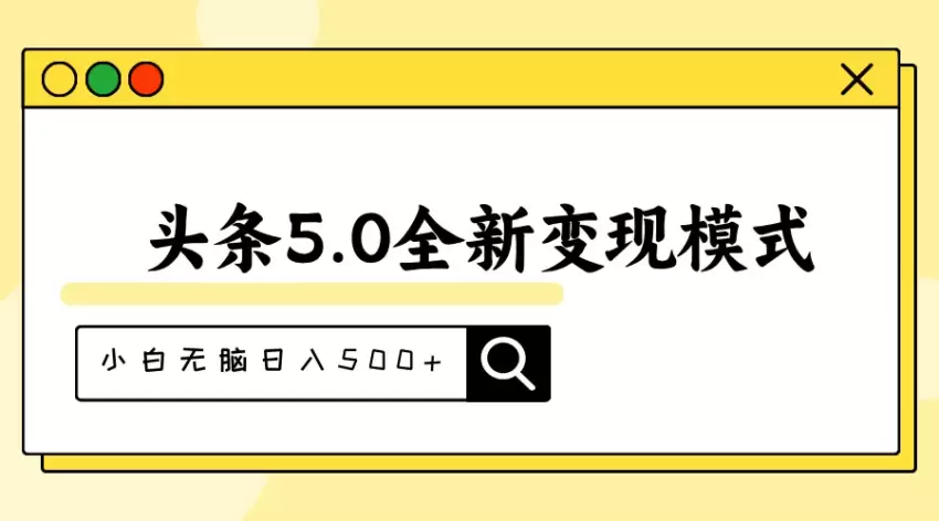 头条5.0新变现模式详解：利用抄书模拟器轻松增加收益-网赚项目