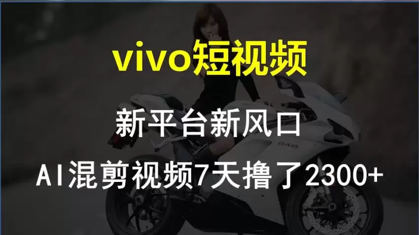 VIVO短视频创作：低竞争高回报的冷门项目解析-网赚项目