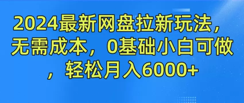 网盘拉新玩法：轻松上手的赚钱技巧指南-网赚项目